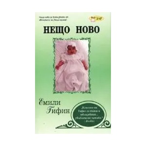Нещо ново (2008)