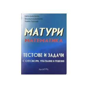 Матури по математика (2008)
