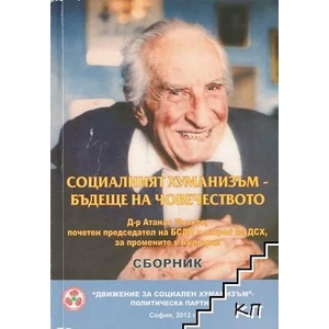 Социалният хуманизъм - бъдеще на човечеството (ISBN: 9789549281132)