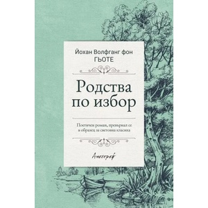 Родства по избор (2018)