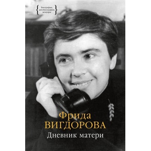 Дневник матери | Фрида Вигдорова (2024)