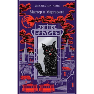 Мастер и Маргарита (ISBN: 9785042082634)