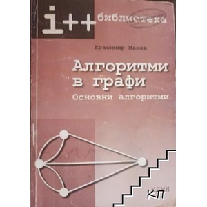 Алгоритми в графи: Основни алгоритми (ISBN: 9789548212021)