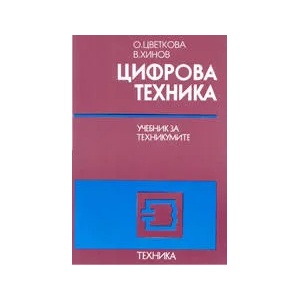 Цифрова техника - учебник за техникумите (ISBN: 9789540305073)