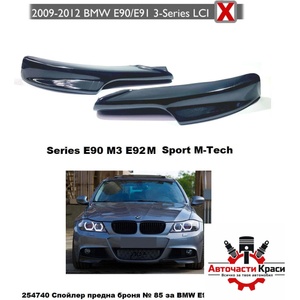  Спойлер № 85 предна броня за bmw e90 (2009-2012) ('254740)