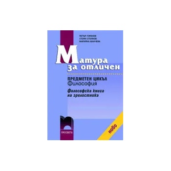 Матура за отличен: Предметен цикъл Философия