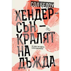 Хендерсън - кралят на дъжда (ISBN: 9786197722505)