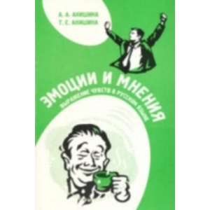 Emotions and Opinions | A A Akishina, T E Akishina (ISBN: 9785883370419)