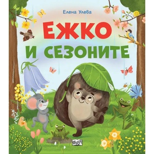 Ежко и сезоните (2022)