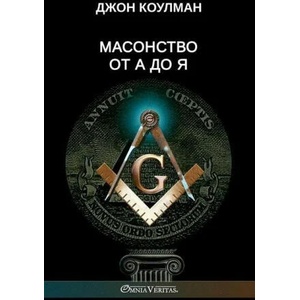 М а с о н с т в о о т А д о Я | John Coleman (ISBN: 9781805400035)