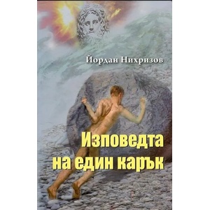 Изповедта на един карък (ISBN: 9786191529681)