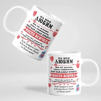 Art gift Чашата на моя Любим
