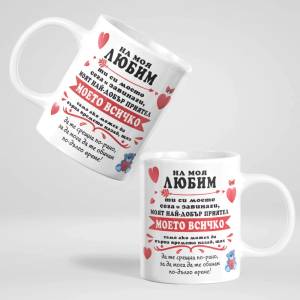 Art gift Чашата на моя Любим