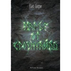 Магът от Стоунуайл, книга 1 (2015)