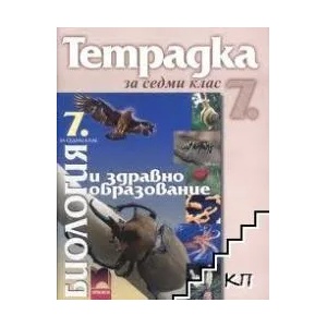 Учебна тетрадка по биология и здравно образование за 7. клас (0000)