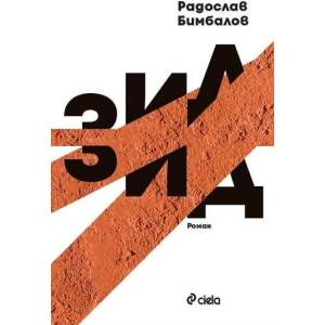 Зид (ISBN: 9789542854104)