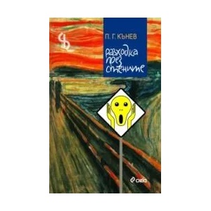Разходка през стените (ISBN: 9789542806097)