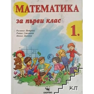 Математика за 1. клас (ISBN: 9789547927087)