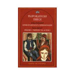 Възрожденски пиеси (ISBN: 9789546576231)