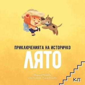 Приключенията на Историчко: Лято (ISBN: 9786197688115)