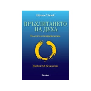 Връхлитането на духа (2025)