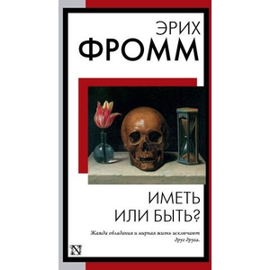 Иметь или быть? | Эрих Фромм (ISBN: 9785171573379)