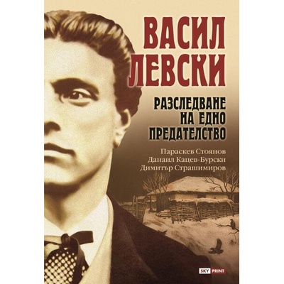Васил Левски: Разследване на едно предателство