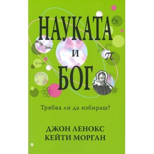 Науката и бог (ISBN: 9786192311285)