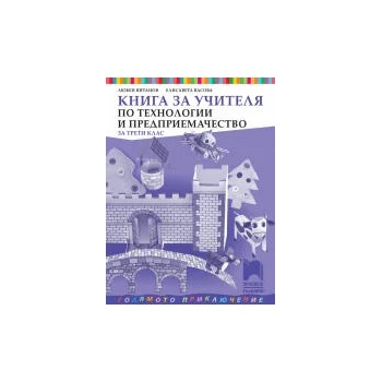 Image 1 of Книга за учителя по технологии и предприемачество за 3. клас