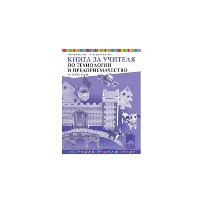 Книга за учителя по технологии и предприемачество за 3. клас