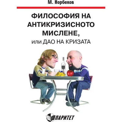 Философия на антикризисното мислене, или Дао на кризата