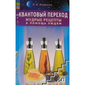 Квантовый переход. Мудрые рецепты в помощь людям (ISBN: 9785423600266)
