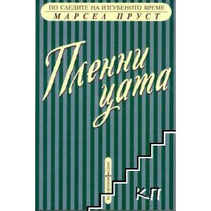 По следите на изгубеното време: Пленницата (ISBN: 9789548598187)