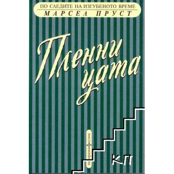 Image 1 of По следите на изгубеното време: Пленницата