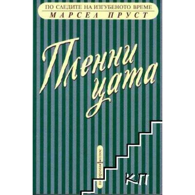 По следите на изгубеното време: Пленницата