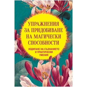 Упражнения за придобиване на магически способности (ISBN: 9786191536306)