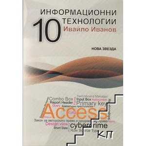 Информационни технологии за 10. клас (ISBN: 9789548933537)