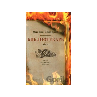 Bibliotekar - Michail Jelizarov