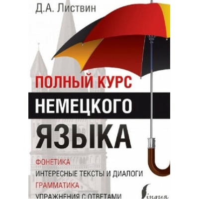 Polnyj kurs nemeckogo jazyka | Denis Listvin, D. K. Semenova