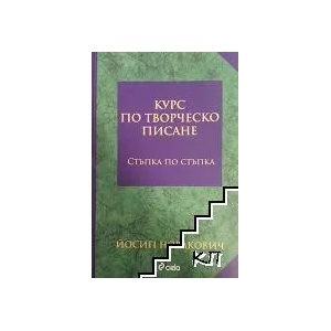 Курс по творческо писане. Стъпка по стъпка (ISBN: 9789542811244)