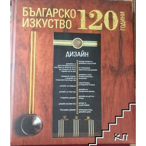120 години българско изкуство. Дизайн (ISBN: 9789549259162)