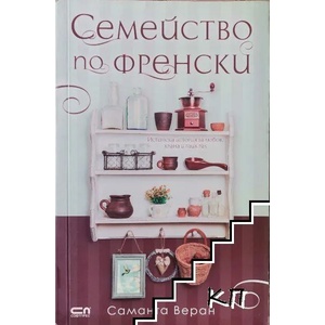 Семейство по френски (ISBN: 9786191513871)