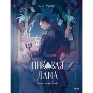 Пиковая дама (с иллюстрациями lewisite) | Александр Пушкин (2025)