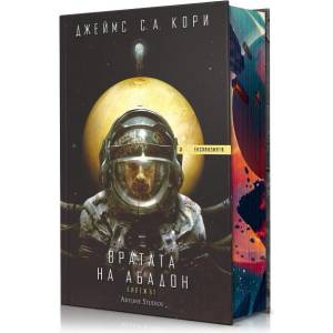 Вратата на Абадон (ISBN: 9786191934799)