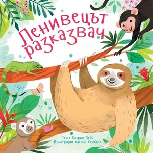 Ленивецът разказвач (ISBN: 9786197313383)