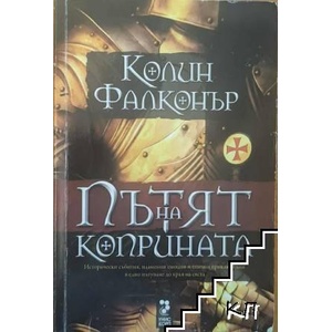 Пътят на коприната (ISBN: 9789543304042)