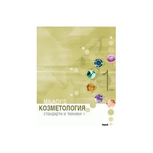 Козметология - стандарти и техники, том 1 (2008)