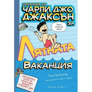 Наръчник на Чарли Джо Джаксън за лятната ваканция (2019)