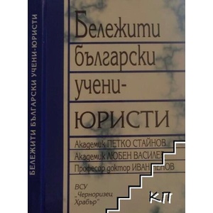 Бележити български учени-юристи (ISBN: 9789547154520)