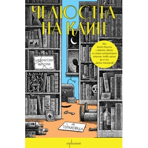 Челюстта на Каин (ISBN: 9786191647026)